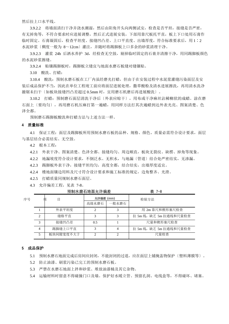 预制水磨石地面施工工艺_第3页