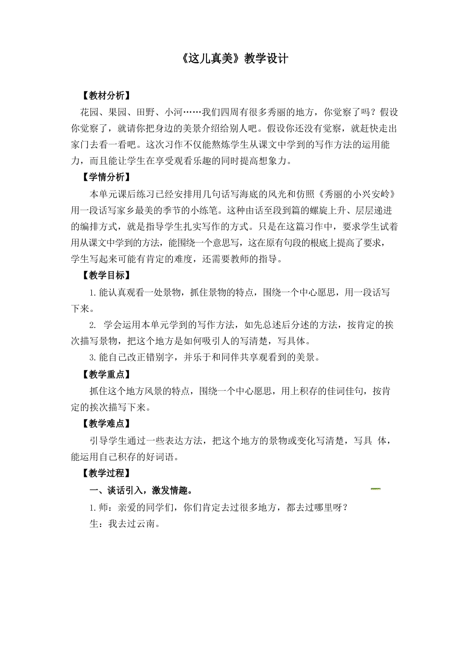 习作教学三年级上《这儿真美》教案_第1页