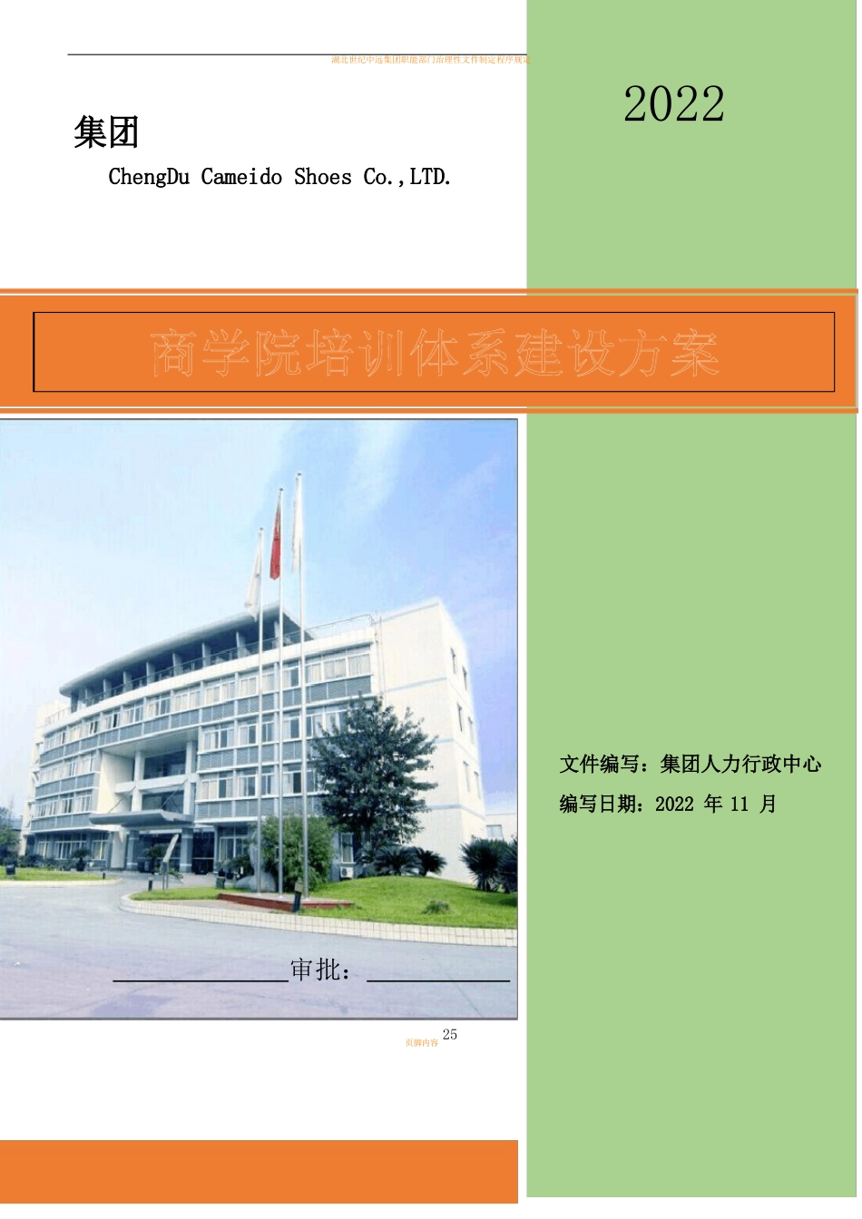 大型集团公司商学院培训体系建设方案_第1页