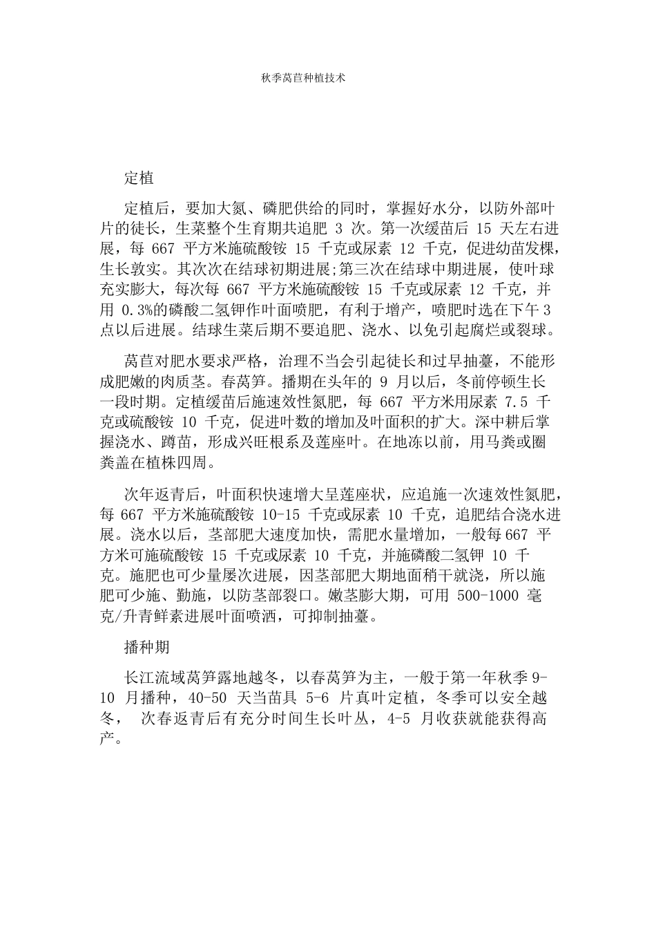 秋季莴苣种植技术_第1页