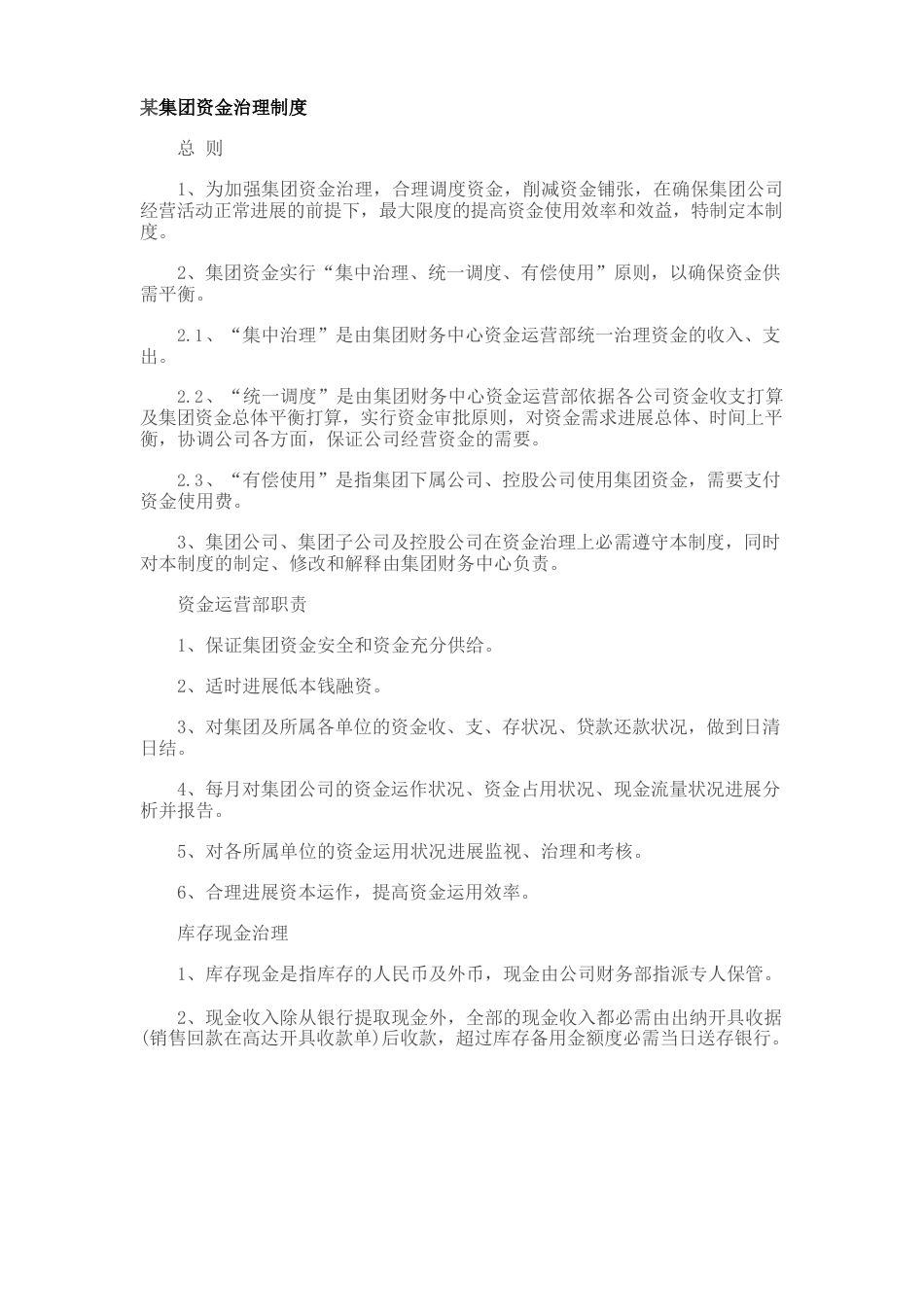 某集团资金管理制度_第1页