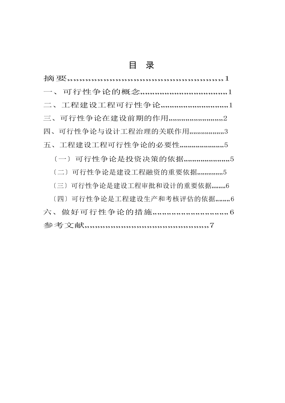 论可行性研究的必要性_第2页