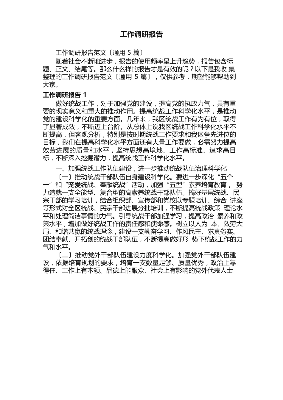 工作调研报告范文_第1页