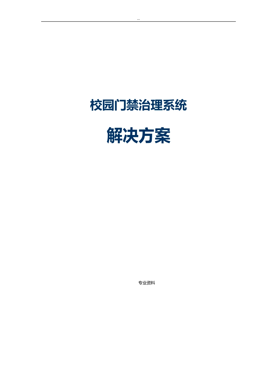 校园门禁系统技术方案设计_第1页