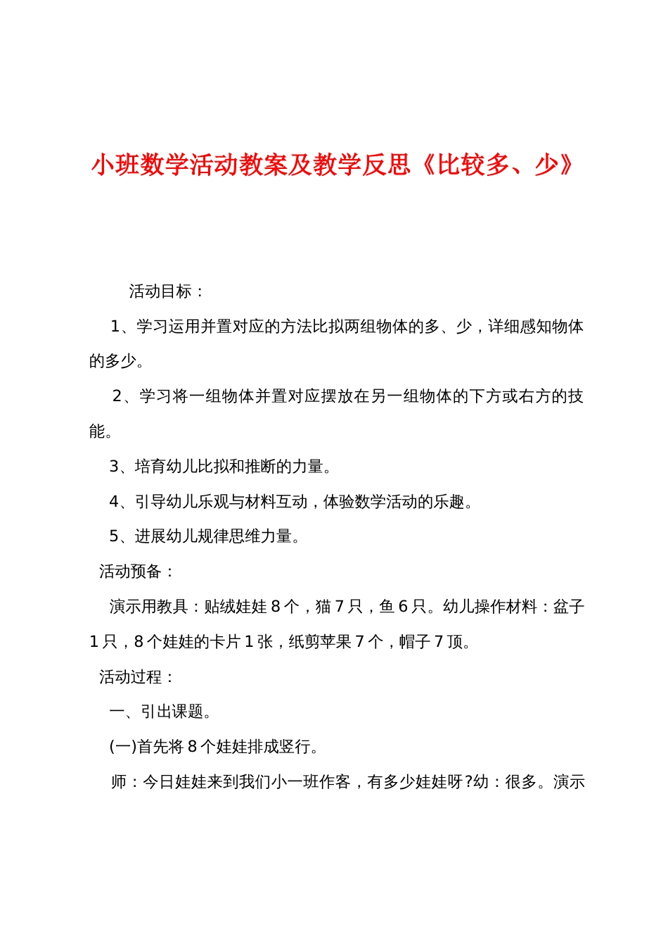 小班数学活动教案及教学反思《比较多少》_第1页