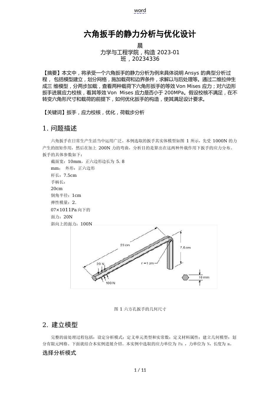 内六角扳手Ansys分析报告实例_第1页