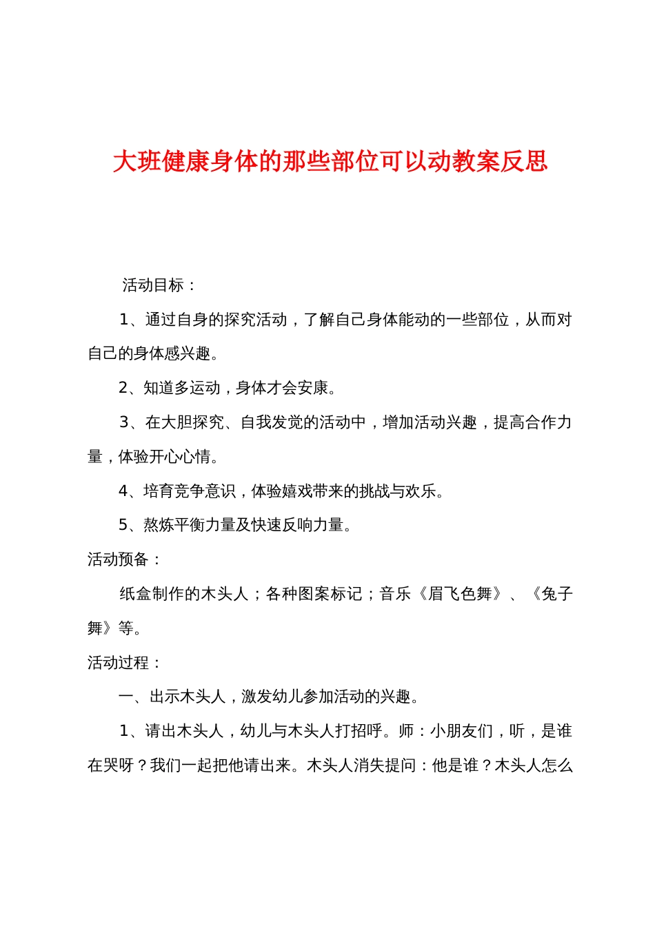 大班健康身体的那些部位可以动教案反思_第1页