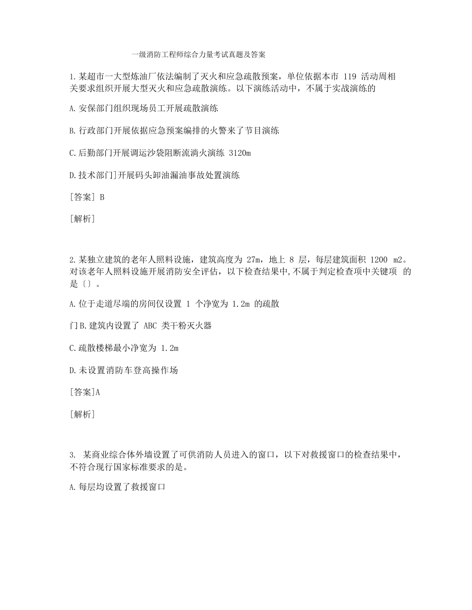 一级消防工程师综合能力考试真题及答案含部分解析_第1页