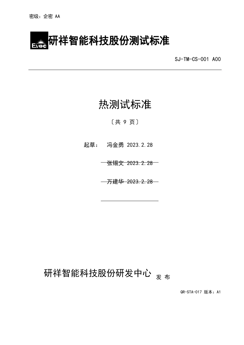 热测试规范概述_第1页