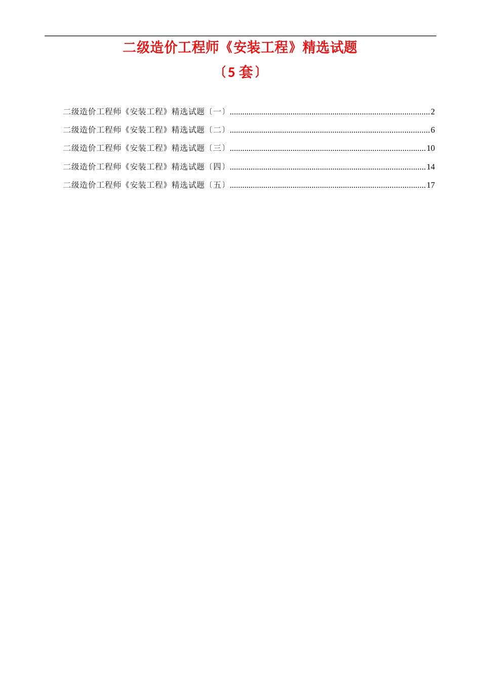 二级造价工程师《安装工程》试题(5套)_第1页
