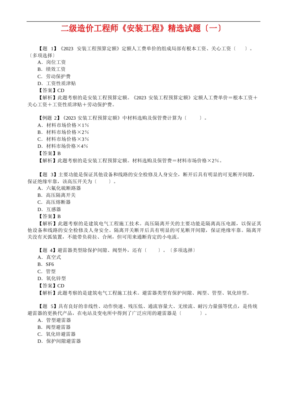 二级造价工程师《安装工程》试题(5套)_第2页