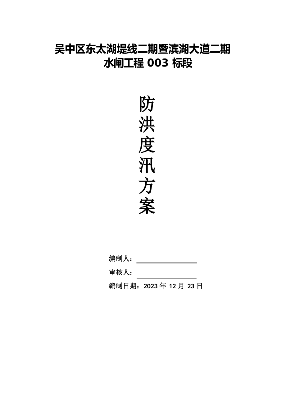 水利工程水闸排水防涝方案和防汛应急预案_第1页