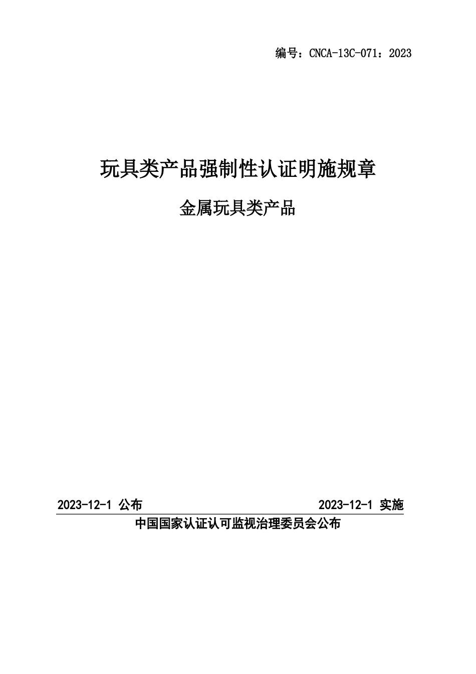 金属玩具强制性认证实施规则_第1页