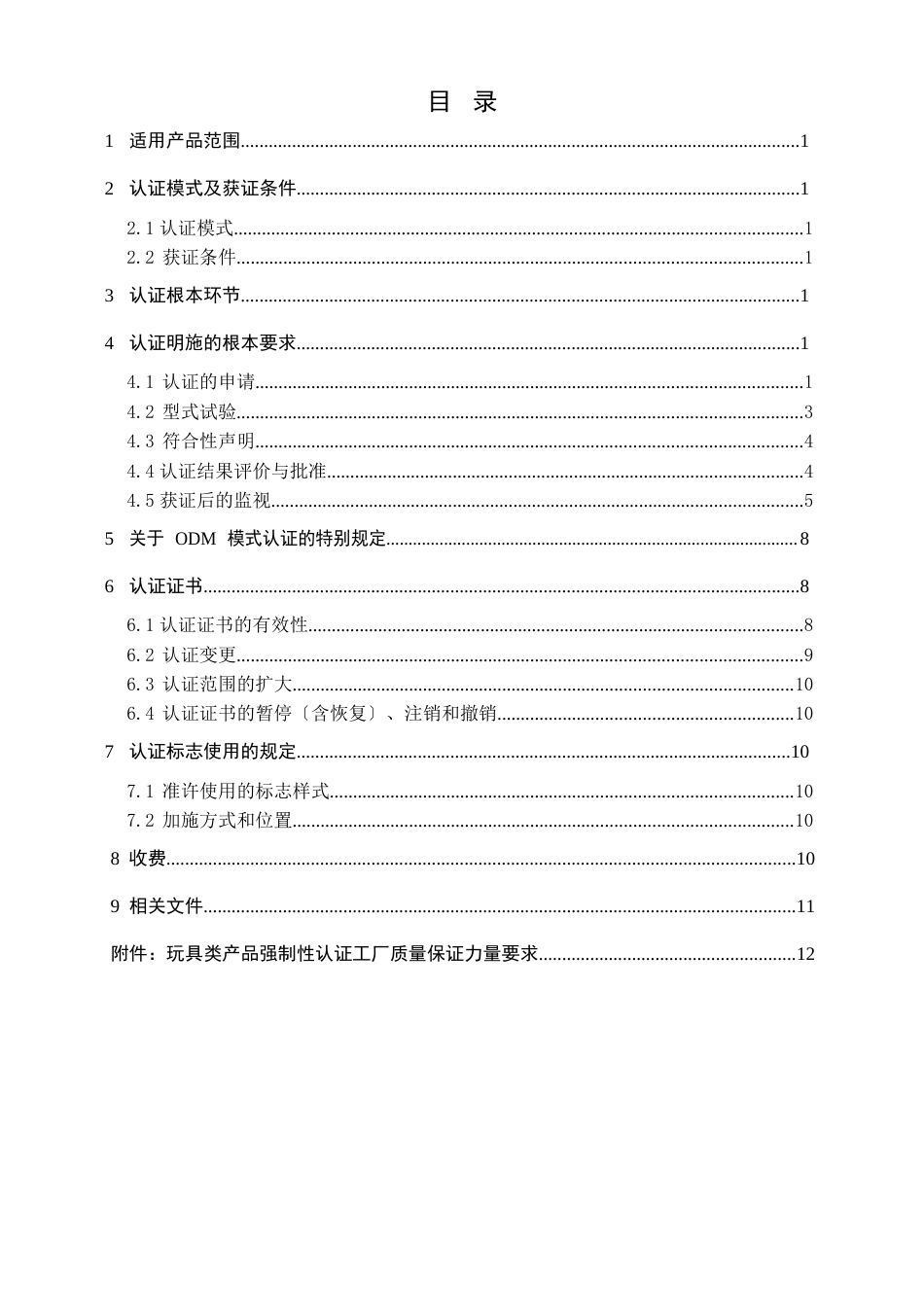 金属玩具强制性认证实施规则_第2页