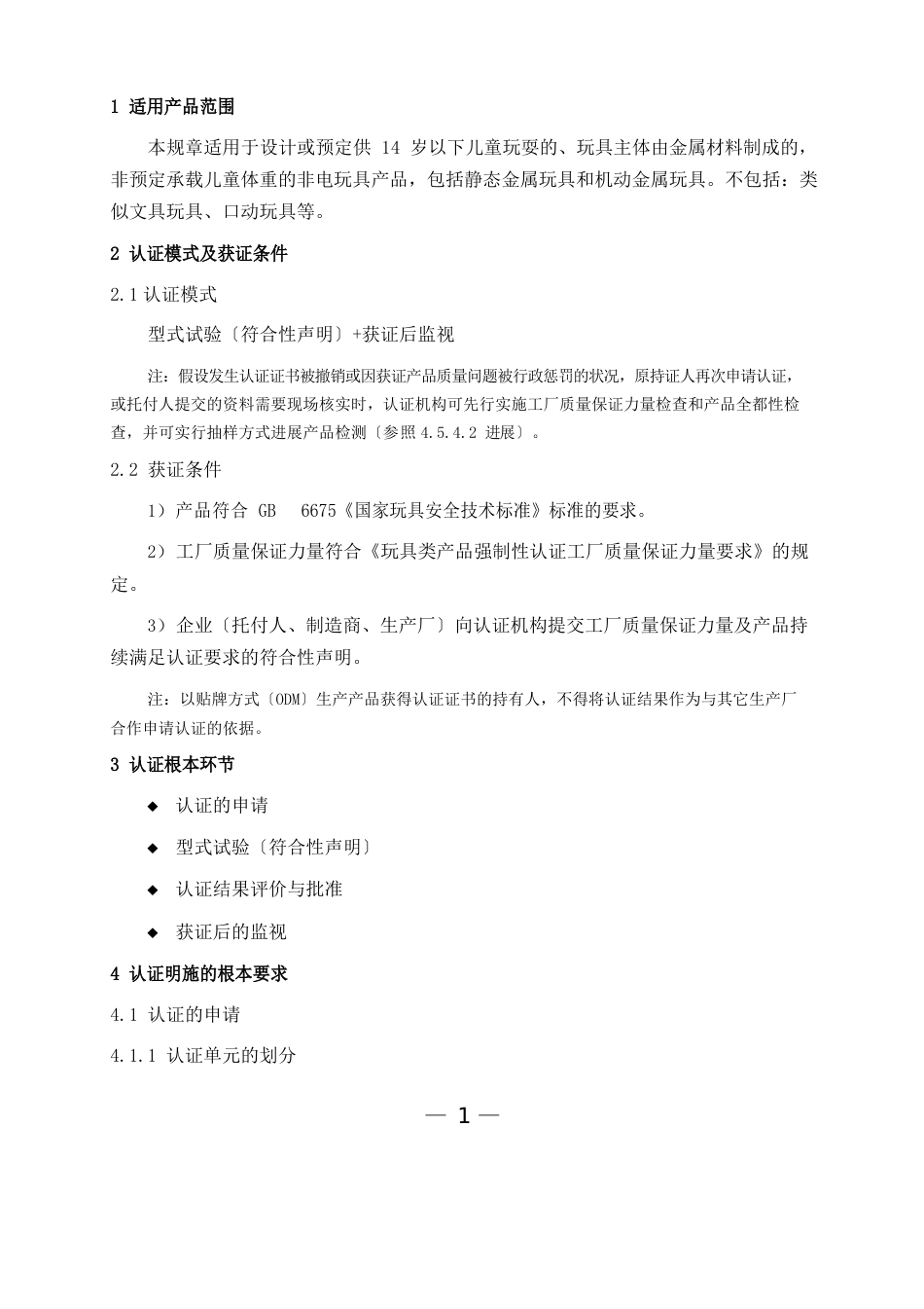 金属玩具强制性认证实施规则_第3页