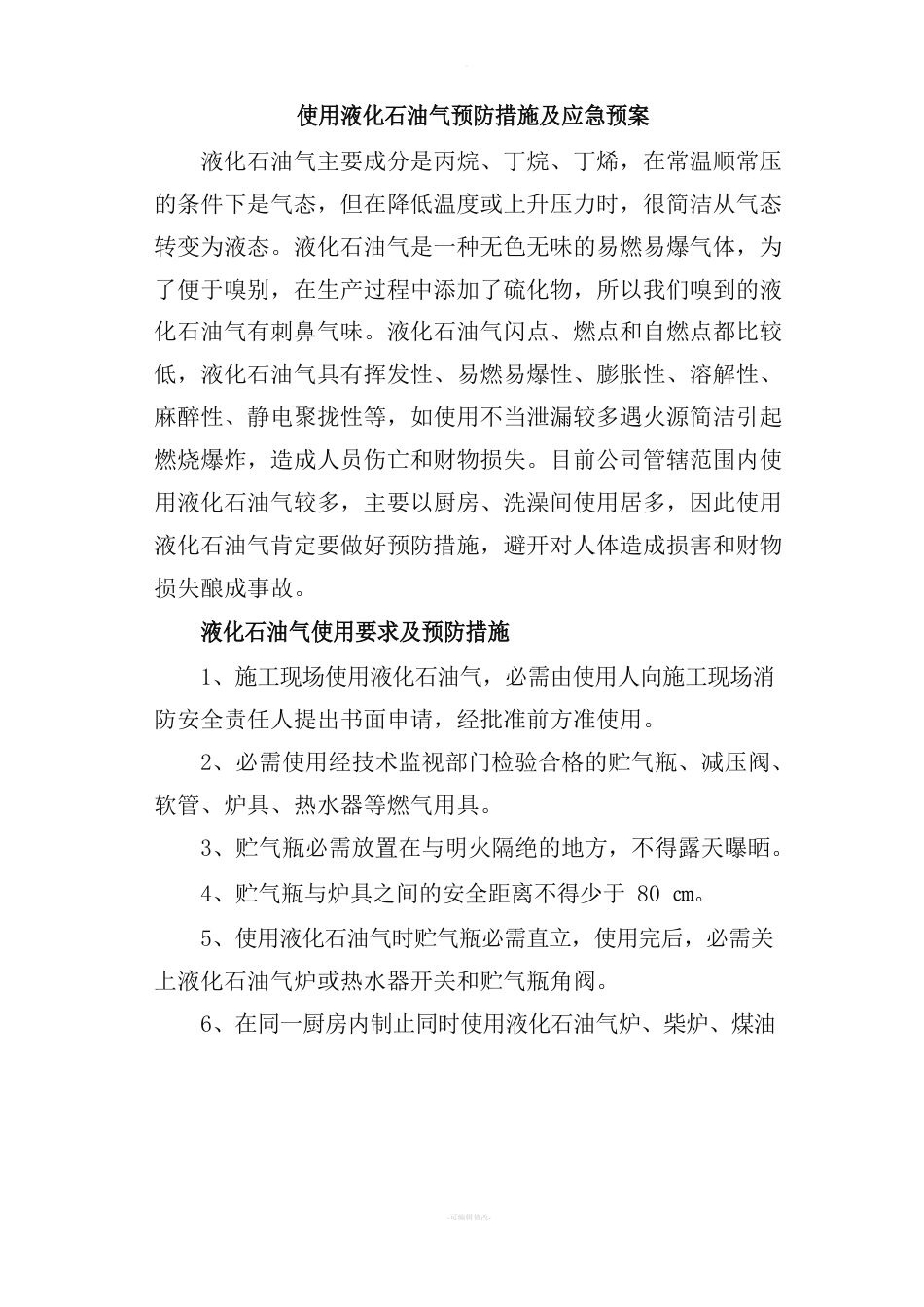 使用液化石油气预防措施及应急预案_第1页