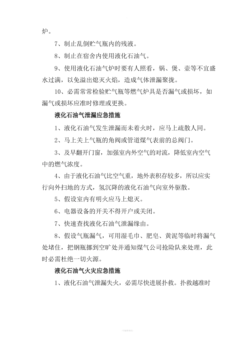 使用液化石油气预防措施及应急预案_第2页