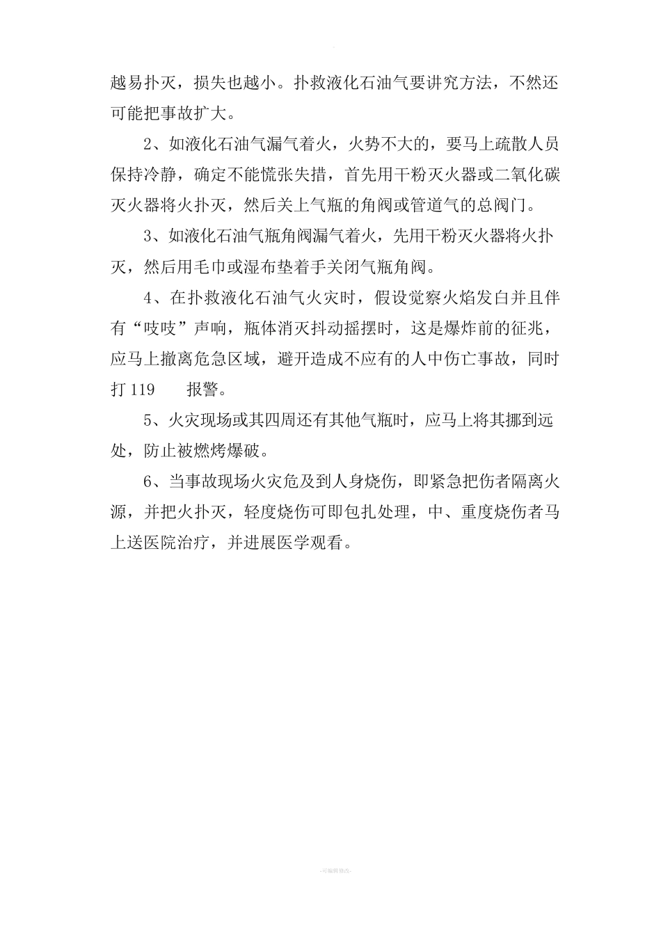 使用液化石油气预防措施及应急预案_第3页