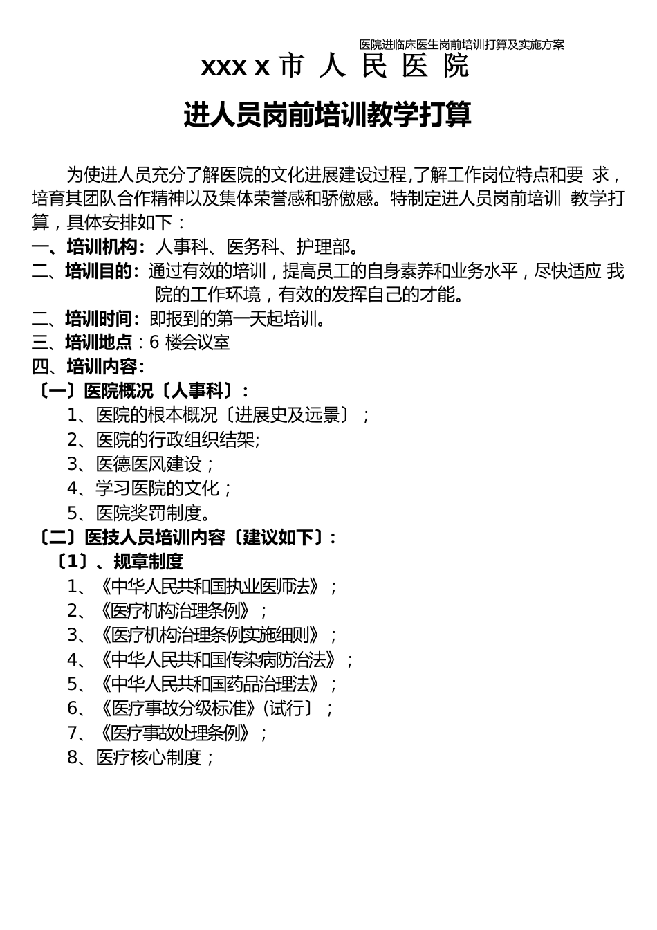 医院新进临床医生岗前培训计划及实施方案_第1页