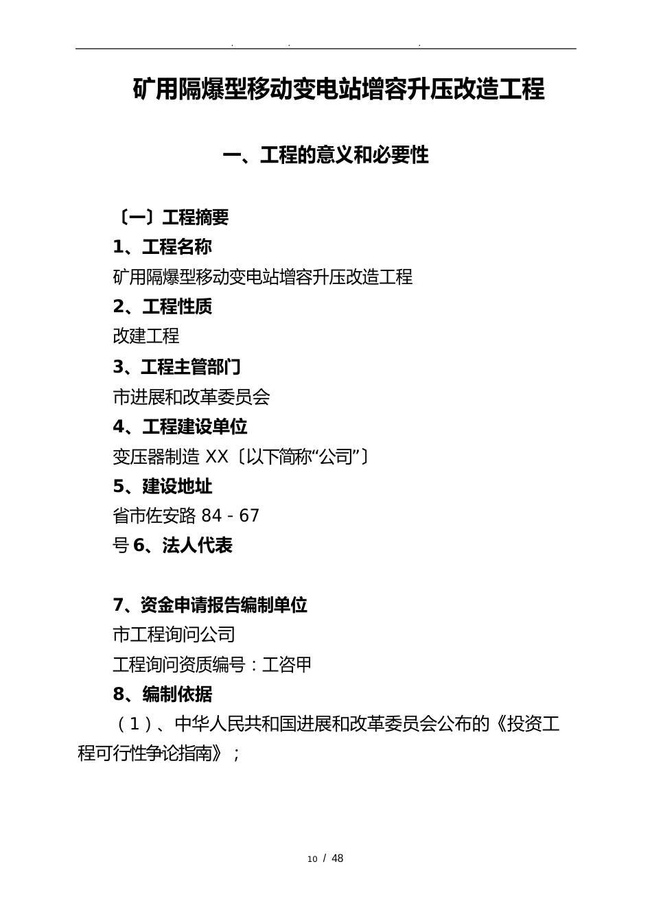 变电站增容改造工程项目可行性方案研究报告_第1页