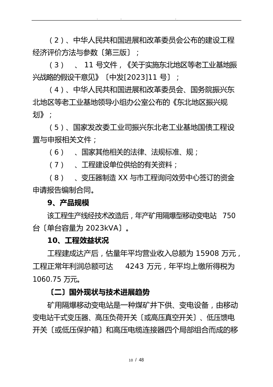 变电站增容改造工程项目可行性方案研究报告_第2页