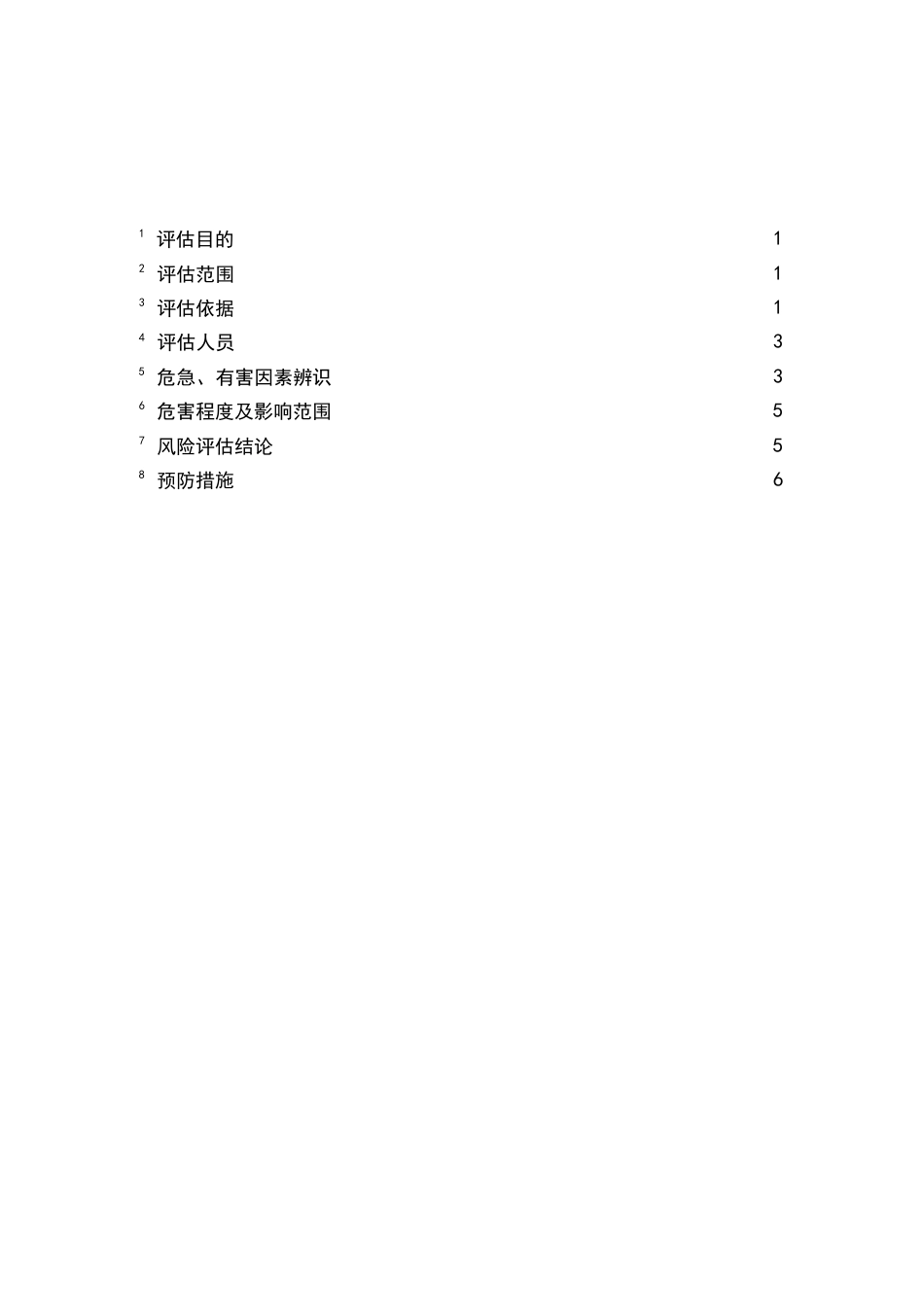 冷冻食品有限公司风险评估报告_第2页