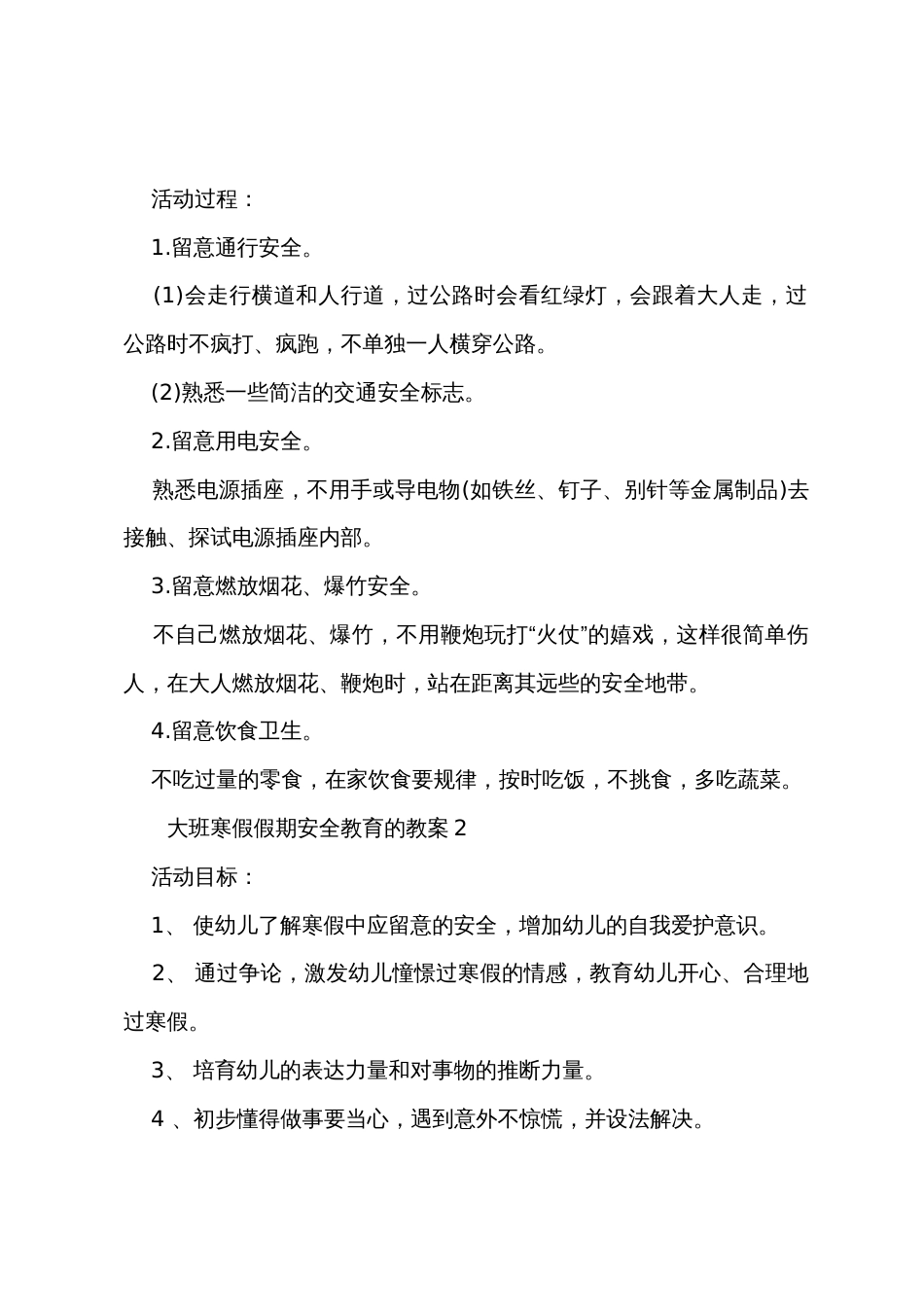 大班寒假假期安全教育的教案模板（通用5篇）_第2页