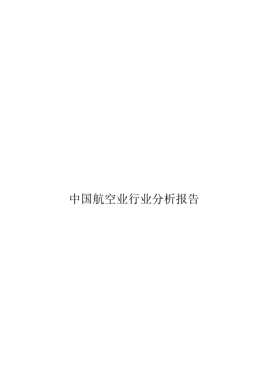 中国航空业行业分析报告_第1页