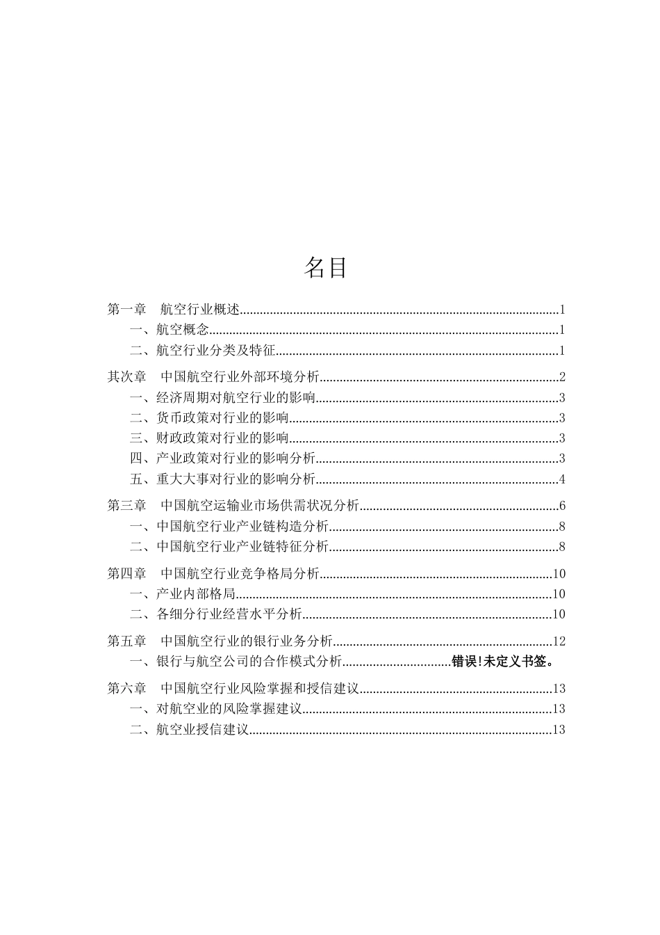 中国航空业行业分析报告_第2页