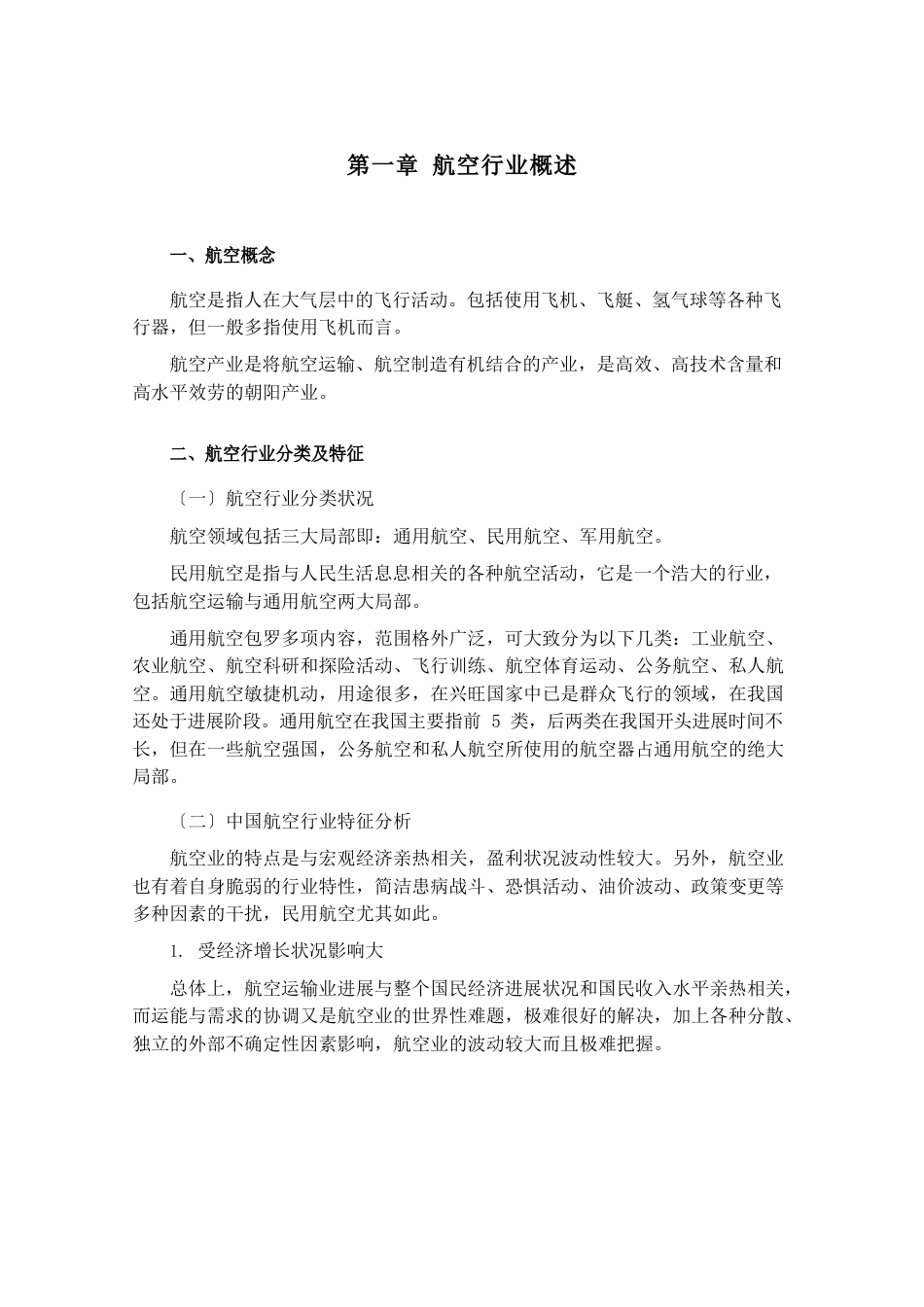 中国航空业行业分析报告_第3页