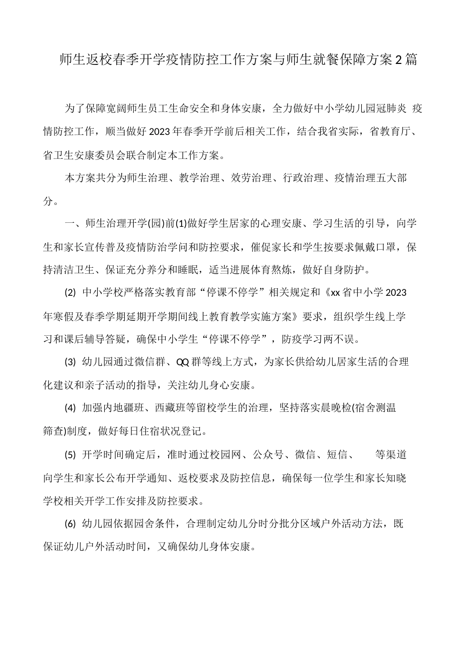 师生返校春季开学疫情防控工作方案与师生就餐保障方案2篇 _第1页