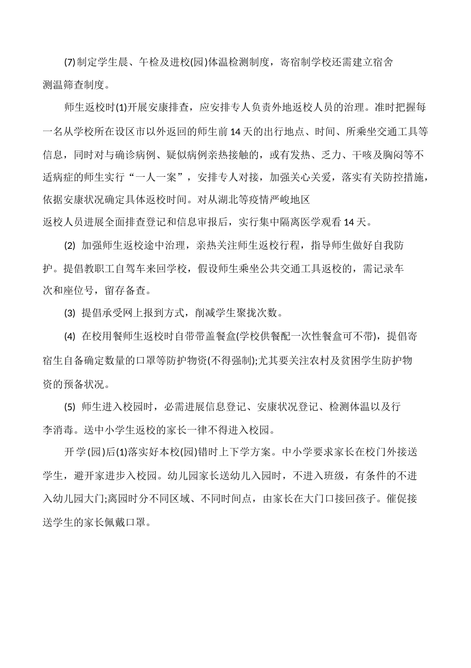 师生返校春季开学疫情防控工作方案与师生就餐保障方案2篇 _第2页