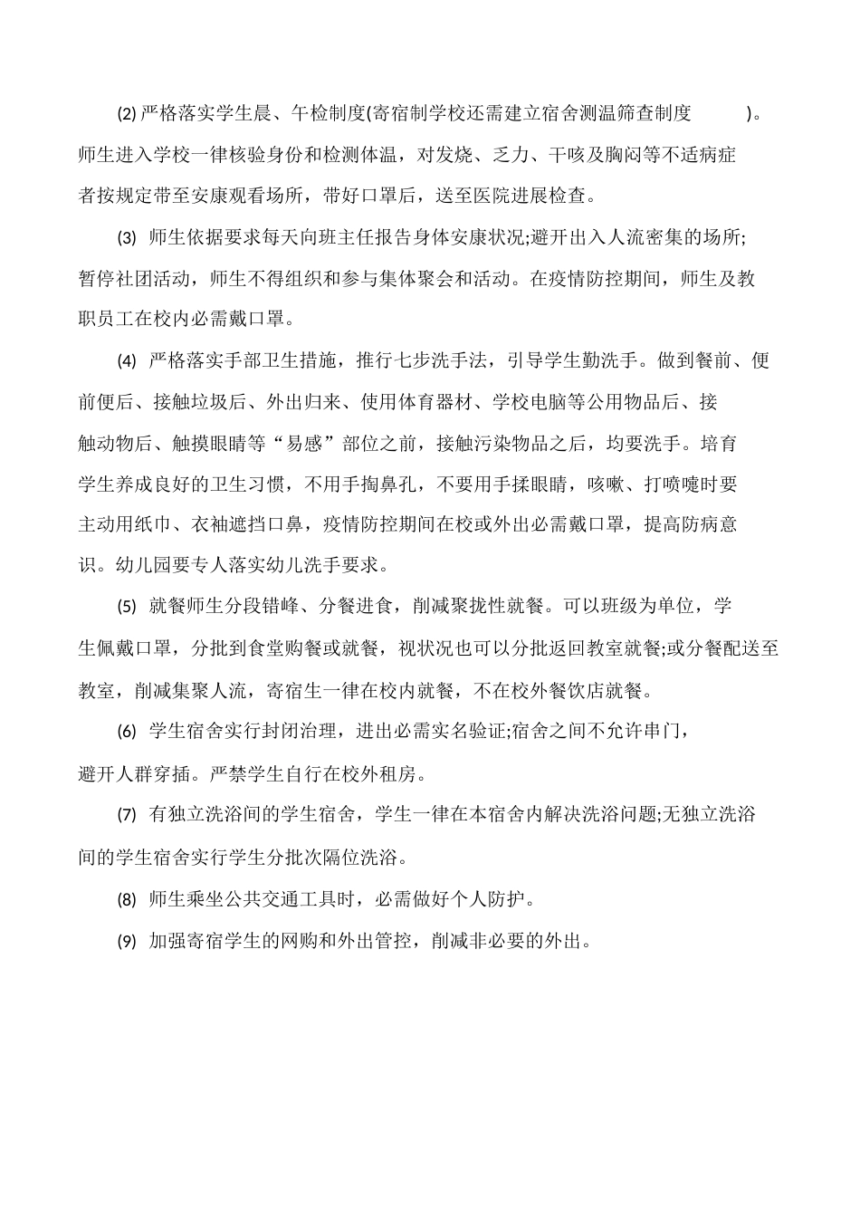 师生返校春季开学疫情防控工作方案与师生就餐保障方案2篇 _第3页