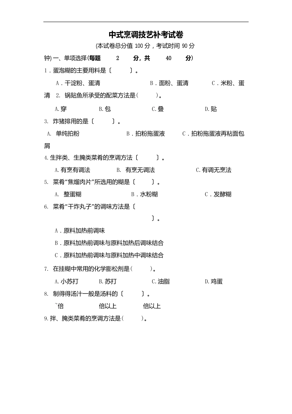 中式烹调技艺期末试卷_第2页