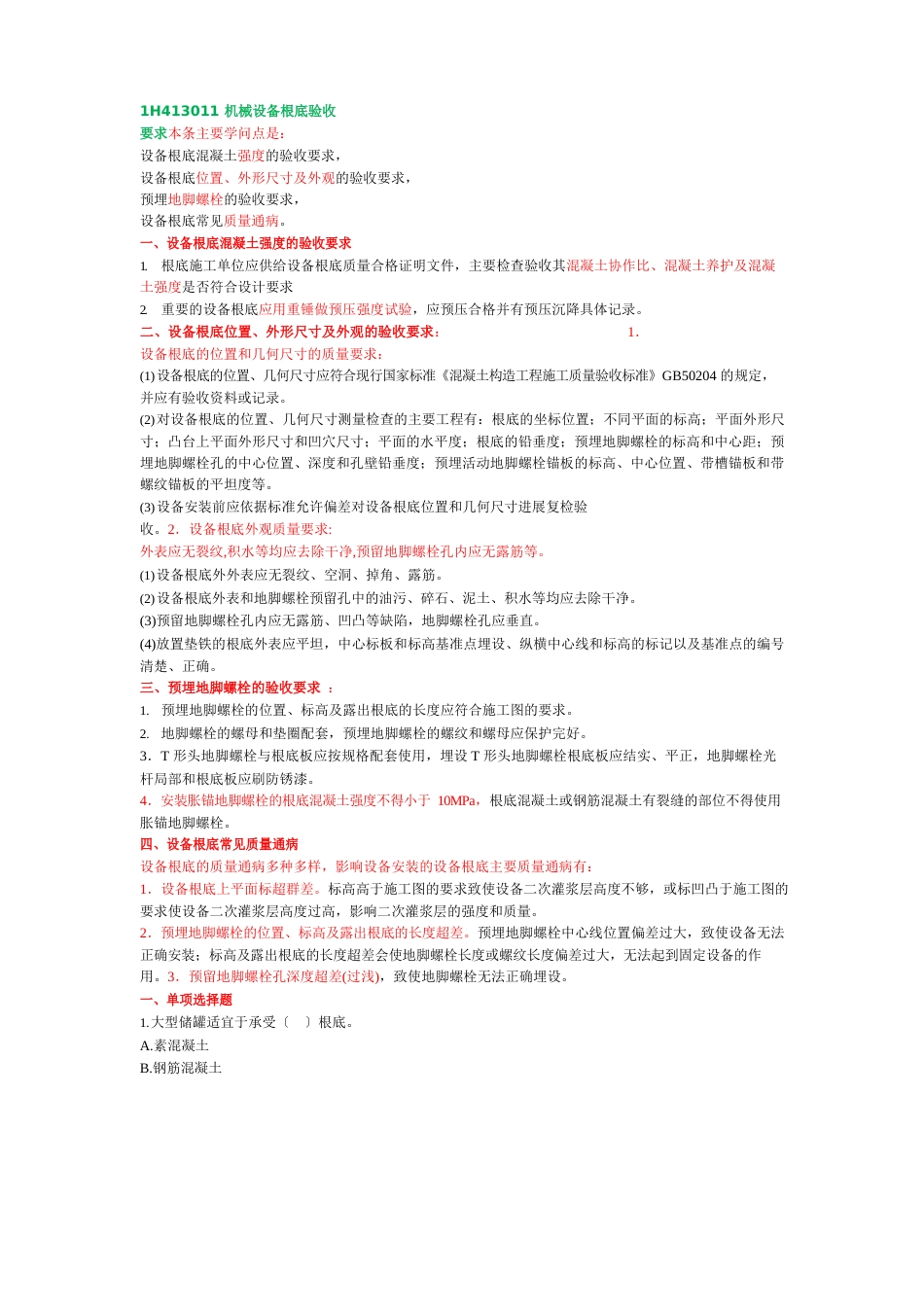 一建《机电实务》机电工程机械设备安装程序_第1页