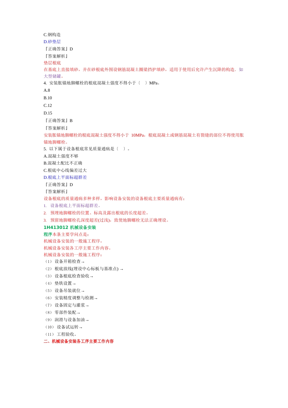 一建《机电实务》机电工程机械设备安装程序_第2页