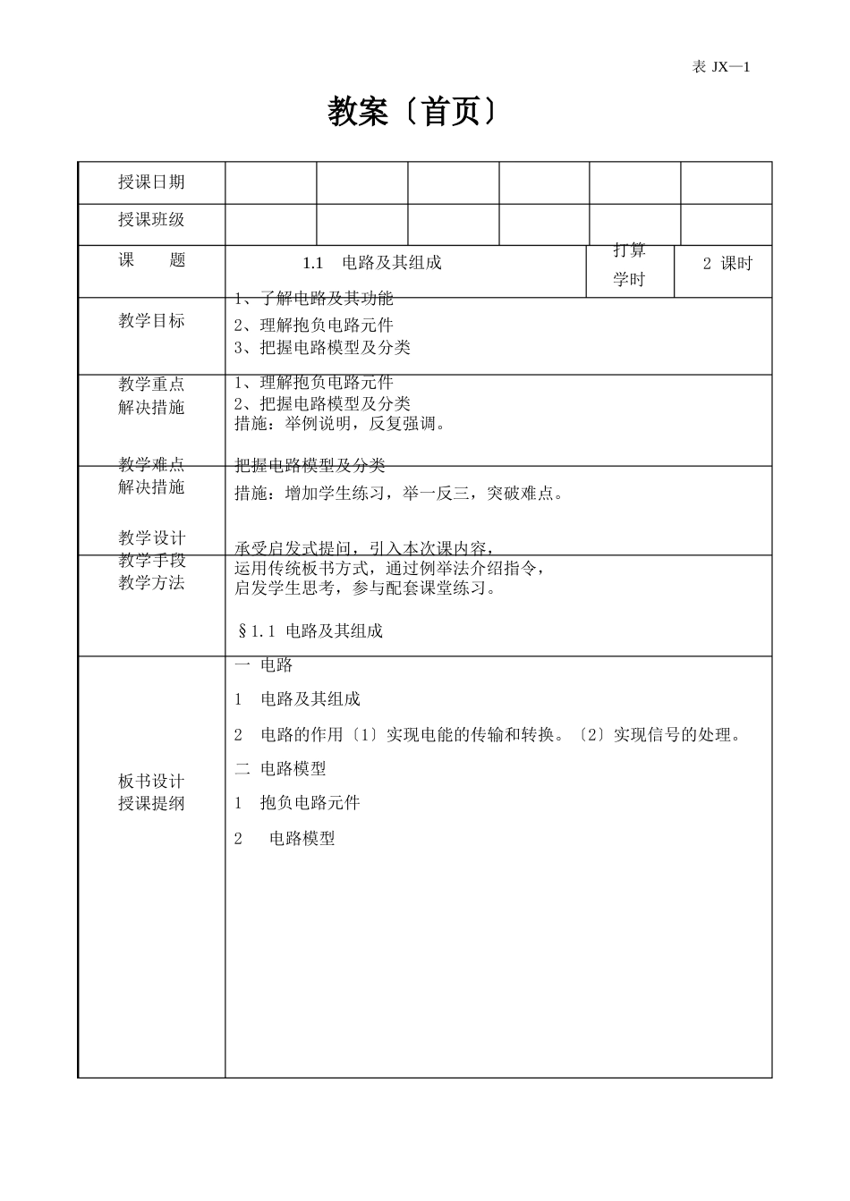 电路分析理论教案_第1页