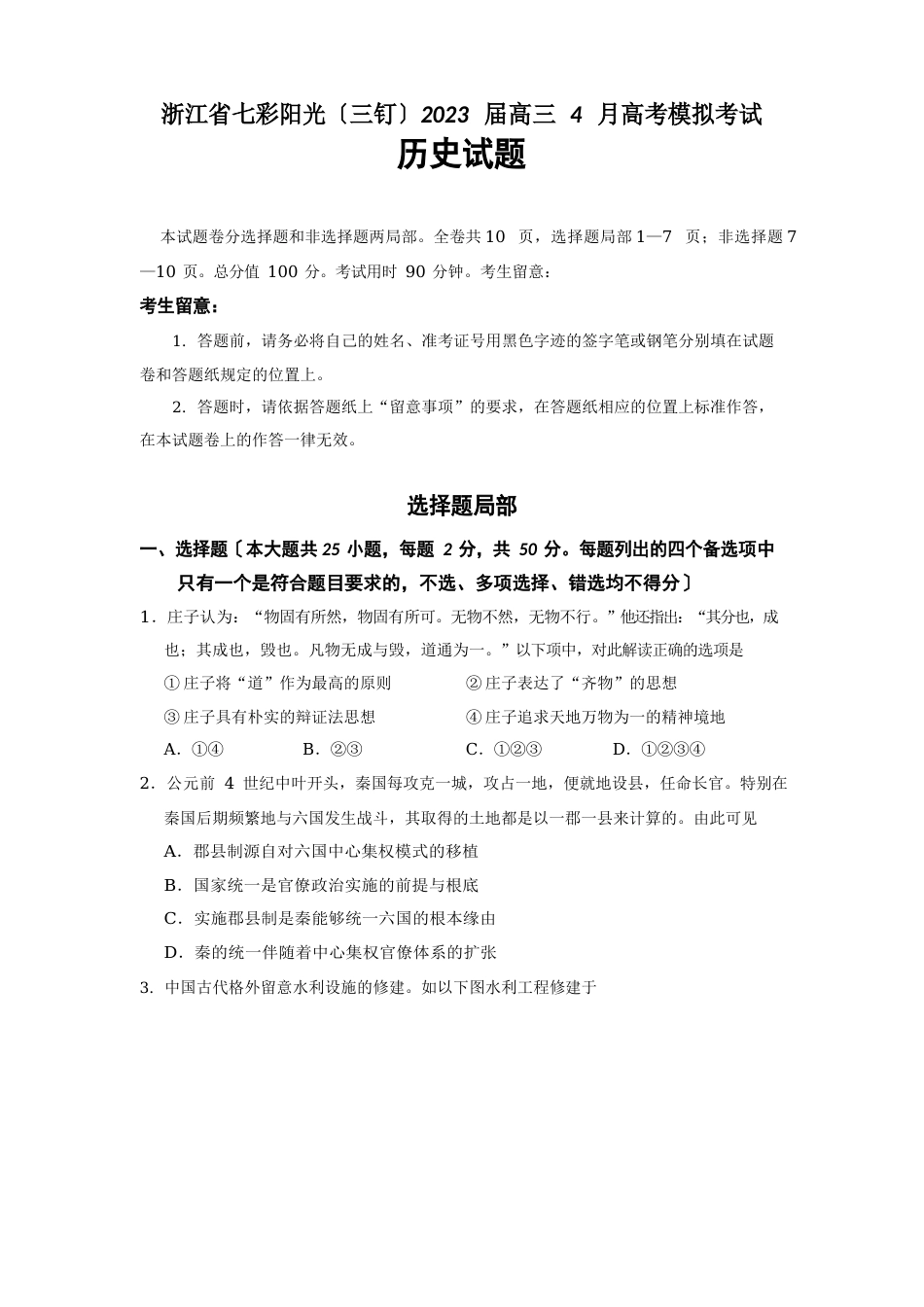 浙江省七彩阳光(三钉)2023年届高三4月高考模拟考试历史试题_第1页