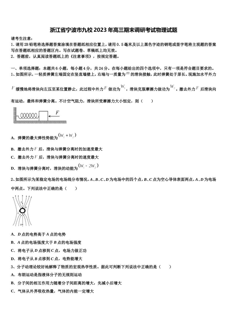 浙江省宁波市九校2023年高三期末调研考试物理试题_第1页