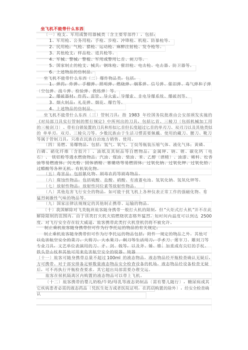 乘坐国际航班的注意事项_第1页