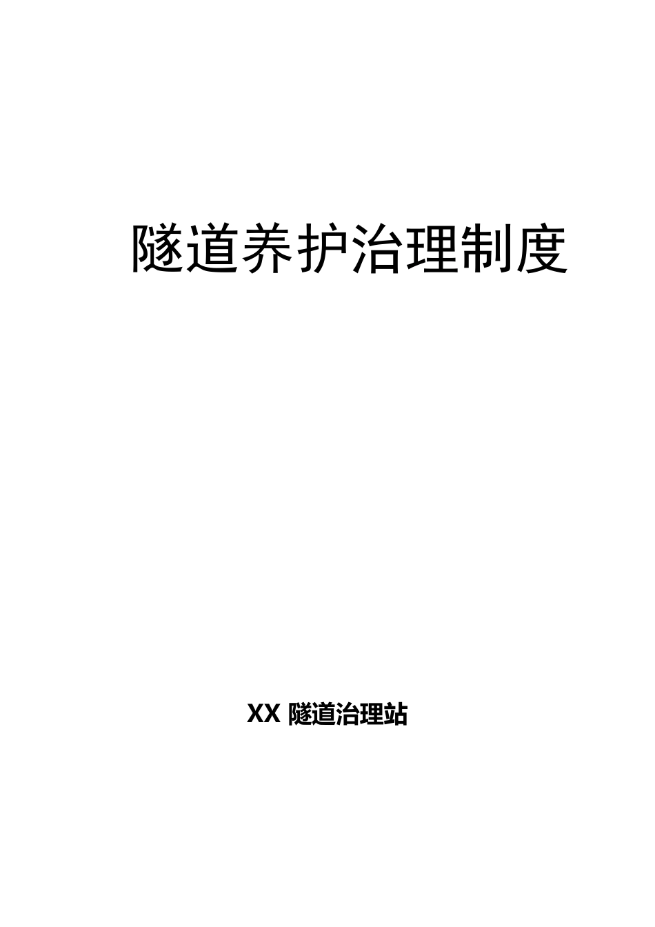 隧道养护管理制度_第1页