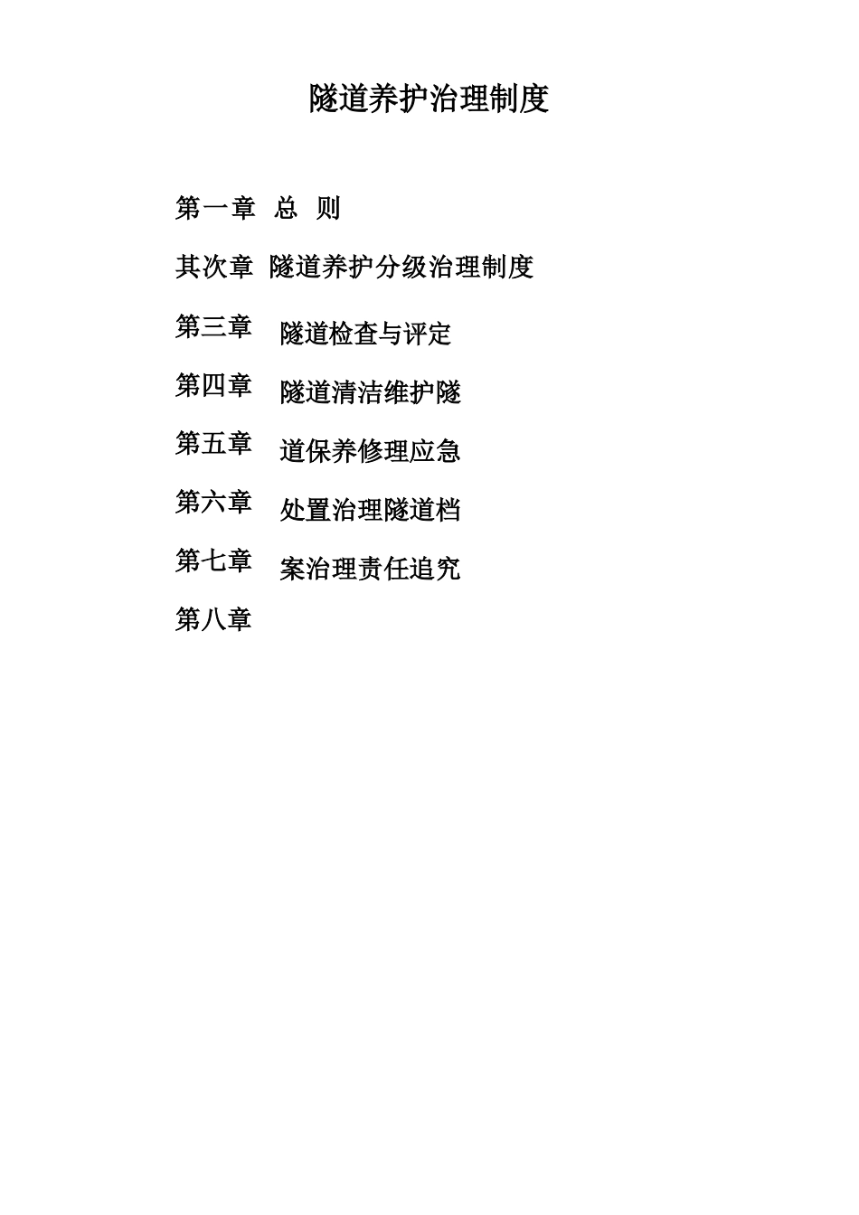 隧道养护管理制度_第2页
