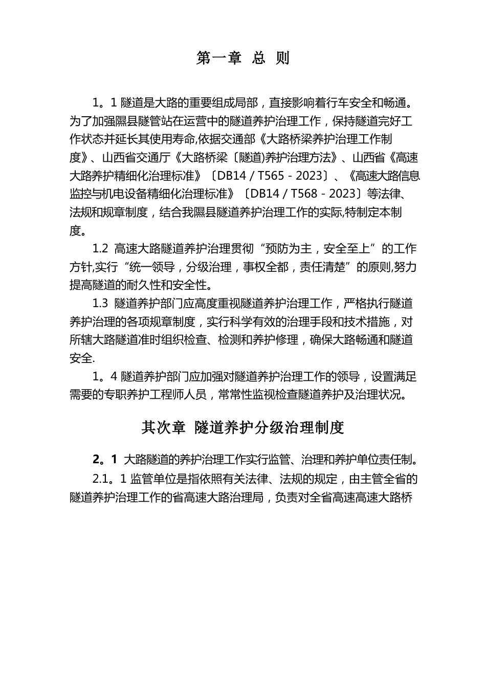 隧道养护管理制度_第3页