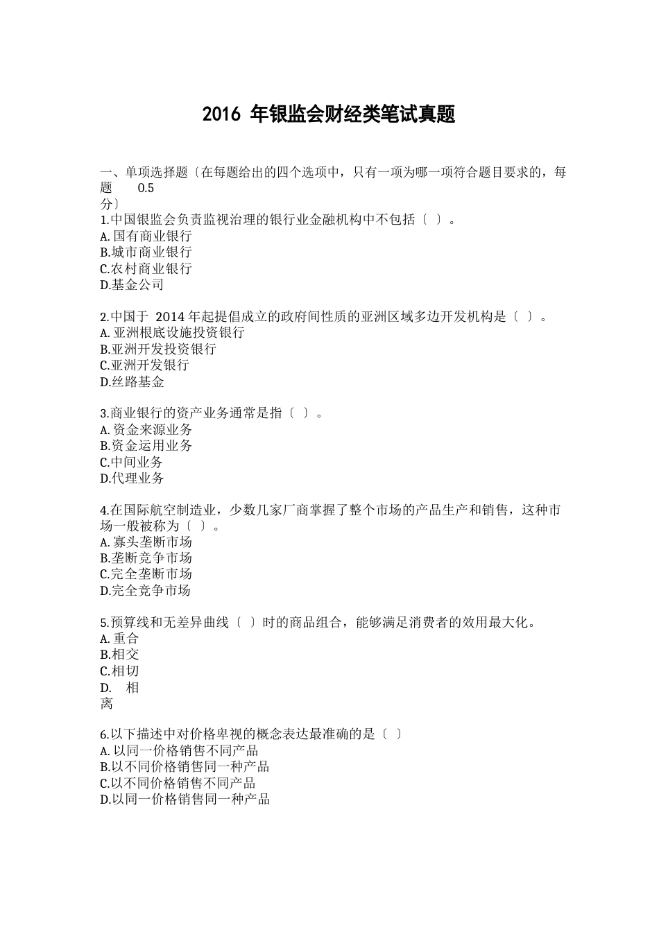2023年银监会财经类笔试真题_第1页