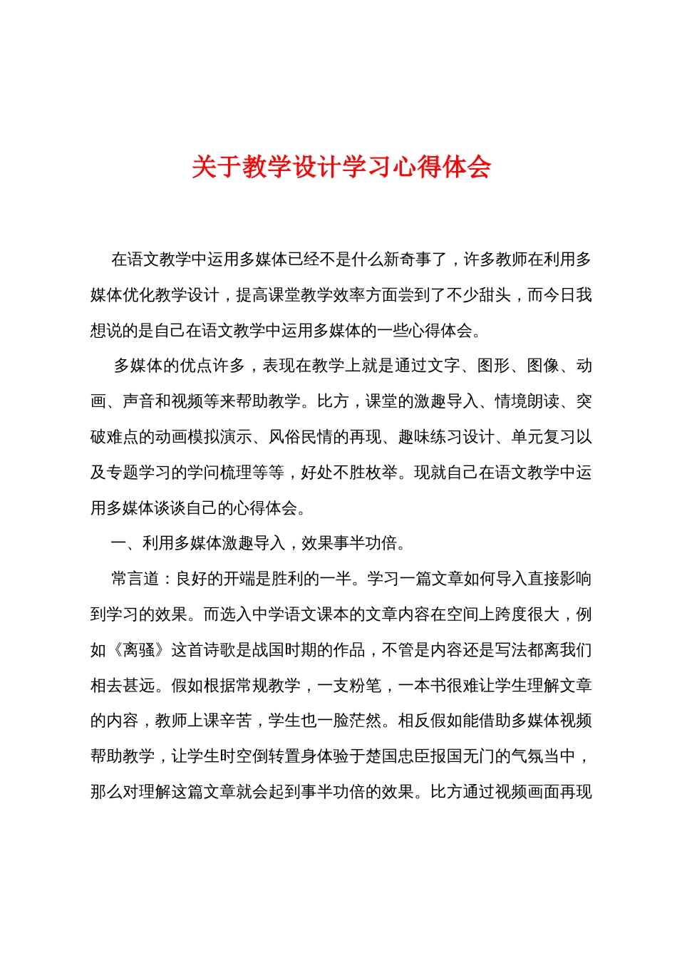 关于教学设计学习心得体会_第1页