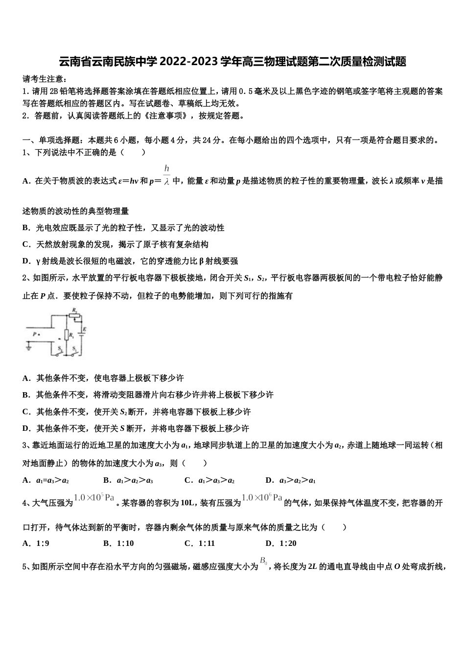 云南省云南民族中学2022-2023学年高三物理试题第二次质量检测试题_第1页