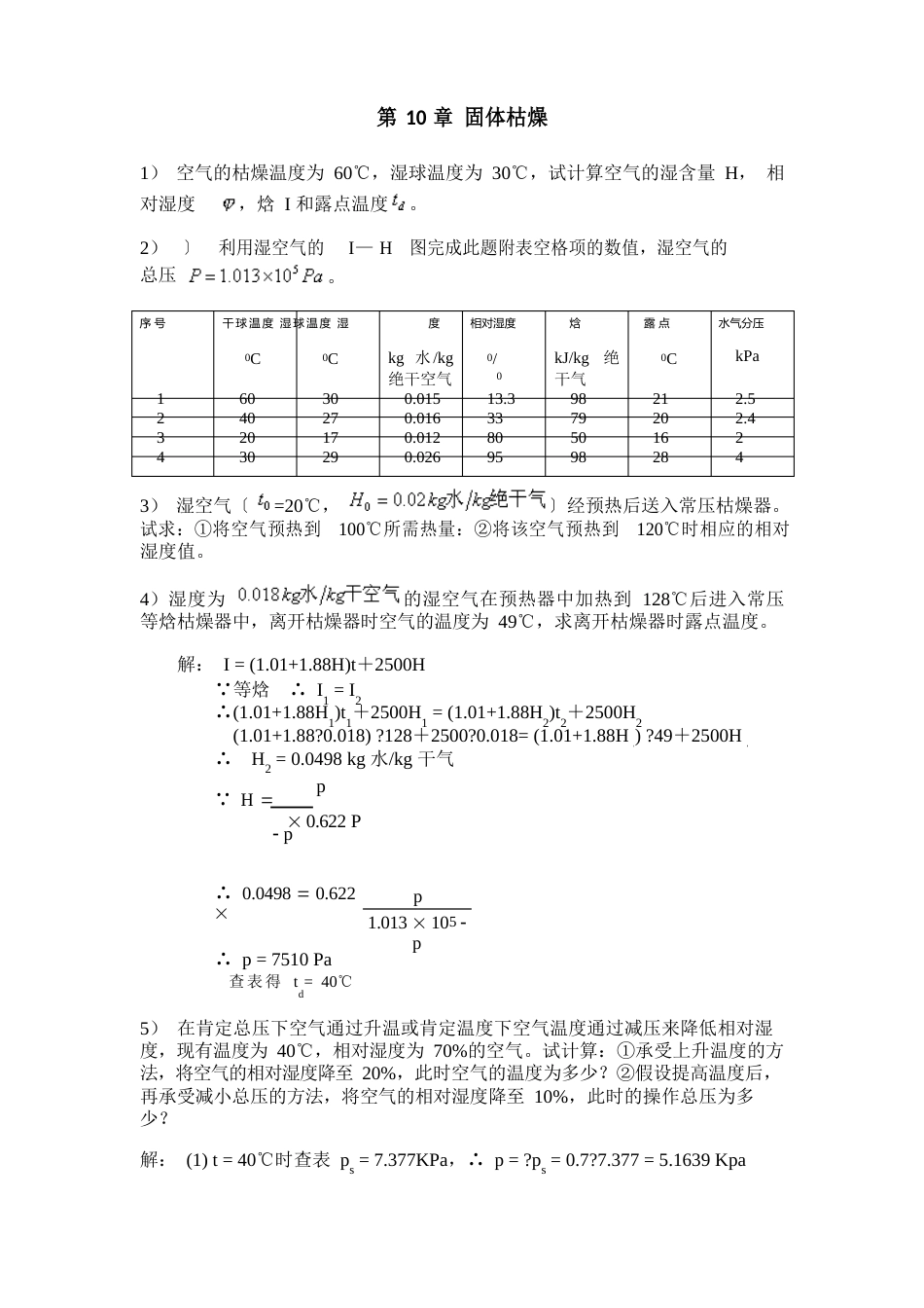 化工原理(管国锋主编第三版)课后习题答案（固体干燥）_第1页