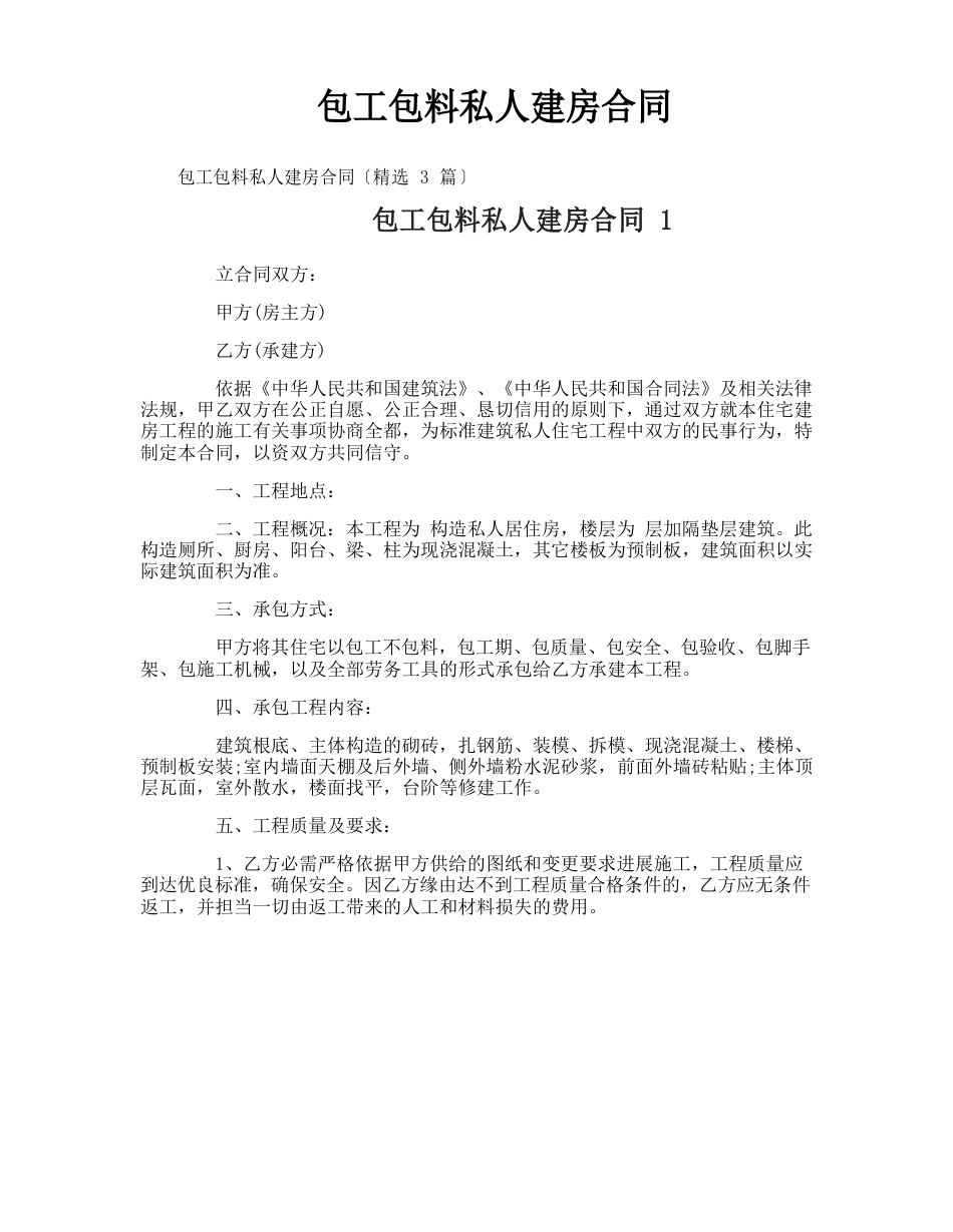 包工包料私人建房合同_第1页