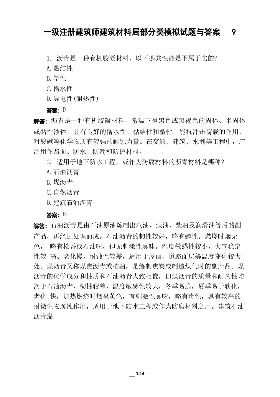 土木工程类一级注册建筑师建筑材料部分分类模拟试题与答案_第1页