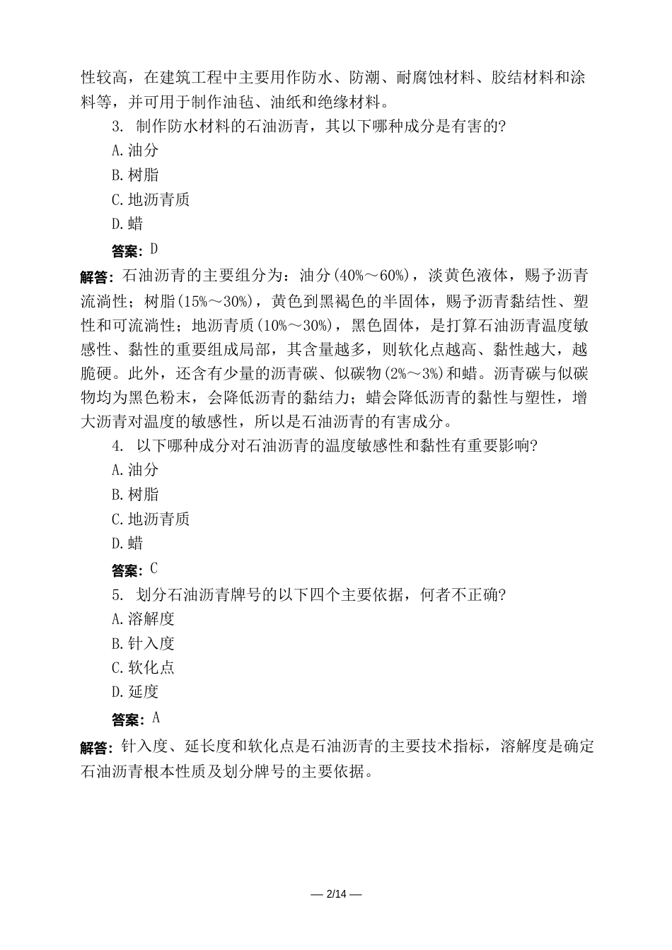 土木工程类一级注册建筑师建筑材料部分分类模拟试题与答案_第2页